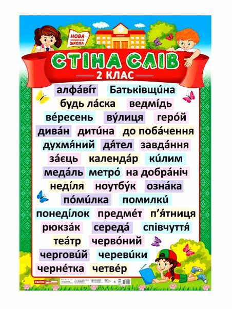 плакат стіна слів 2 клас Ціна (цена) 71.81грн. | придбати  купити (купить) плакат стіна слів 2 клас доставка по Украине, купить книгу, детские игрушки, компакт диски 0