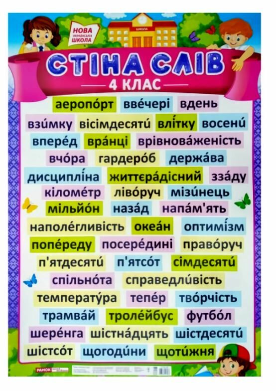 плакат стіна слів 4 клас Ціна (цена) 33.59грн. | придбати  купити (купить) плакат стіна слів 4 клас доставка по Украине, купить книгу, детские игрушки, компакт диски 0