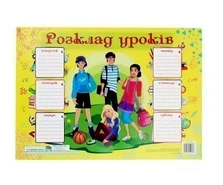 плакат розклад уроків 4 школяра Ціна (цена) 20.00грн. | придбати  купити (купить) плакат розклад уроків 4 школяра доставка по Украине, купить книгу, детские игрушки, компакт диски 0