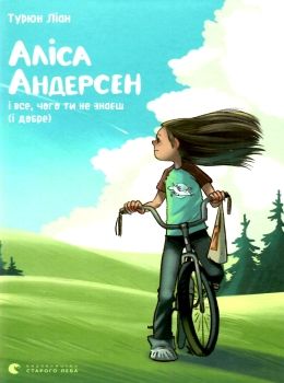 АКЦІЯ аліса андерсен і все, чого ти не знаєш і добре  Ціна (цена) 69.32грн. | придбати  купити (купить) АКЦІЯ аліса андерсен і все, чого ти не знаєш і добре  доставка по Украине, купить книгу, детские игрушки, компакт диски 0