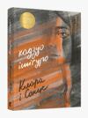 клара і сонце Ціна (цена) 343.04грн. | придбати  купити (купить) клара і сонце доставка по Украине, купить книгу, детские игрушки, компакт диски 0