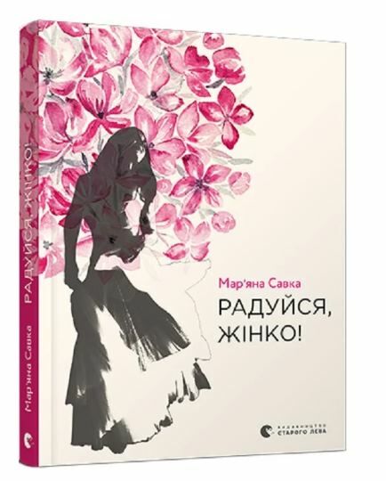 радуйся жінко Ціна (цена) 117.98грн. | придбати  купити (купить) радуйся жінко доставка по Украине, купить книгу, детские игрушки, компакт диски 0