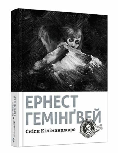 сніги кіліманджаро Ціна (цена) 304.92грн. | придбати  купити (купить) сніги кіліманджаро доставка по Украине, купить книгу, детские игрушки, компакт диски 0