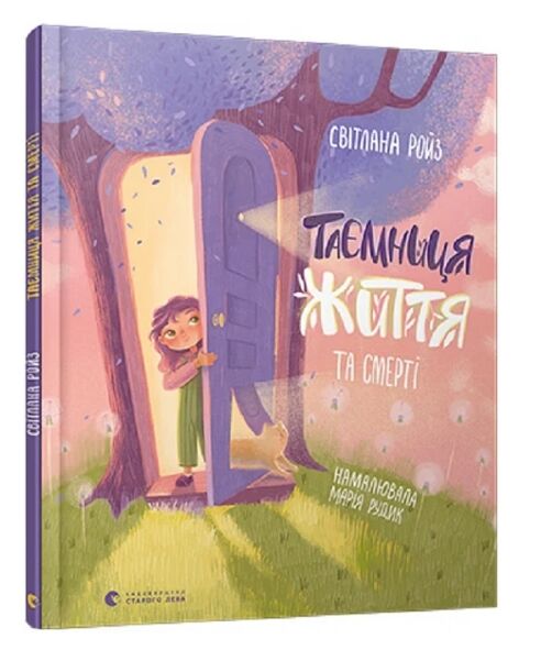 Таємниця життя та смерті Ройз Ціна (цена) 187.00грн. | придбати  купити (купить) Таємниця життя та смерті Ройз доставка по Украине, купить книгу, детские игрушки, компакт диски 0