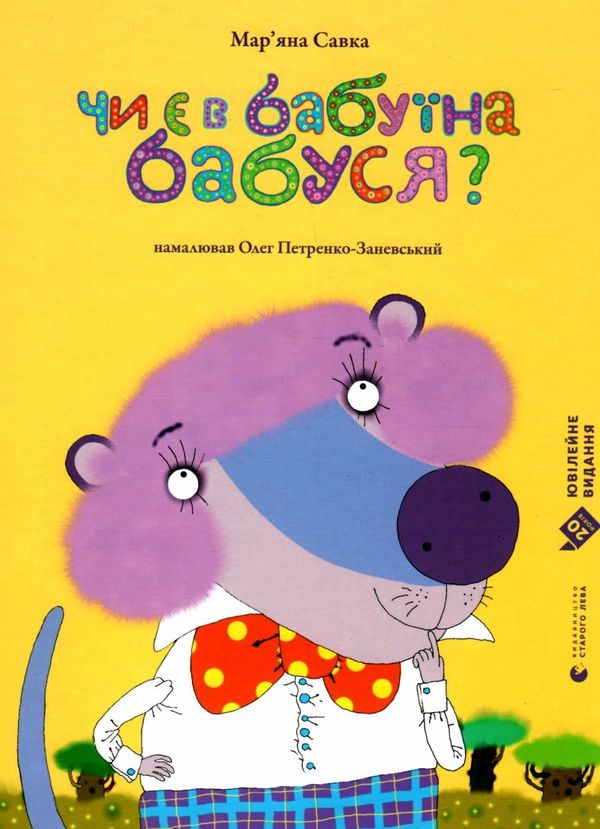 Чи є в бабуїна бабуся? Ціна (цена) 115.54грн. | придбати  купити (купить) Чи є в бабуїна бабуся? доставка по Украине, купить книгу, детские игрушки, компакт диски 1