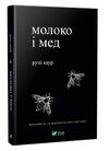 молоко і мед Ціна (цена) 225.00грн. | придбати  купити (купить) молоко і мед доставка по Украине, купить книгу, детские игрушки, компакт диски 0