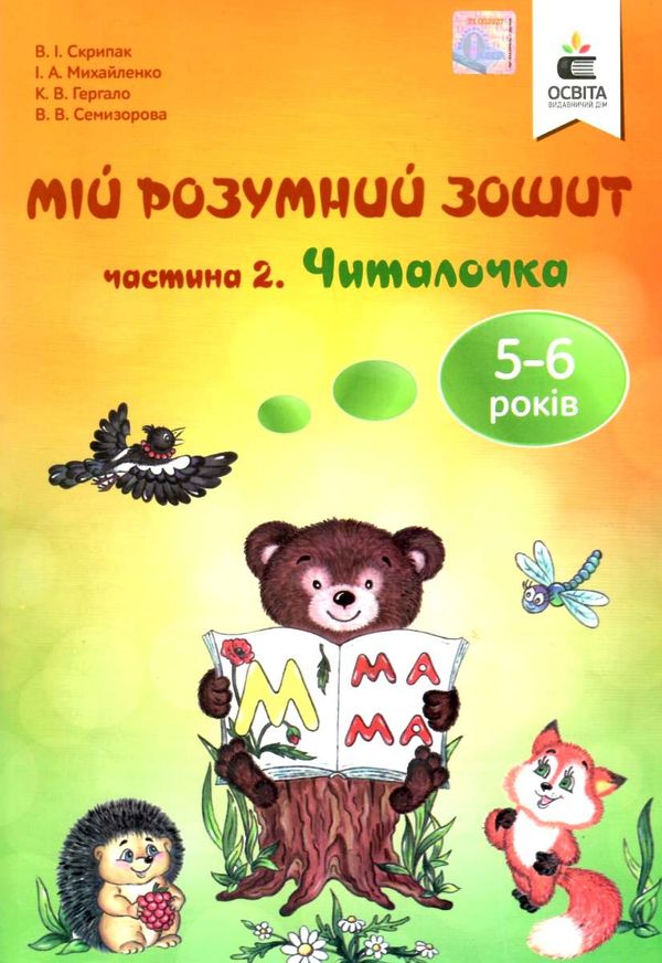 мій розумний зошит 5-6 років частина 2 читалочка Ціна (цена) 75.00грн. | придбати  купити (купить) мій розумний зошит 5-6 років частина 2 читалочка доставка по Украине, купить книгу, детские игрушки, компакт диски 1