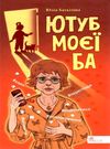 баткіліна ютуб моєї ба книга Ціна (цена) 84.00грн. | придбати  купити (купить) баткіліна ютуб моєї ба книга доставка по Украине, купить книгу, детские игрушки, компакт диски 0