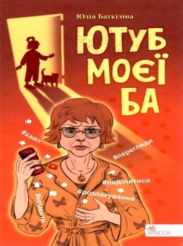 баткіліна ютуб моєї ба книга Ціна (цена) 84.00грн. | придбати  купити (купить) баткіліна ютуб моєї ба книга доставка по Украине, купить книгу, детские игрушки, компакт диски 0