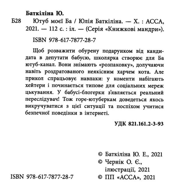 баткіліна ютуб моєї ба книга Ціна (цена) 84.00грн. | придбати  купити (купить) баткіліна ютуб моєї ба книга доставка по Украине, купить книгу, детские игрушки, компакт диски 2