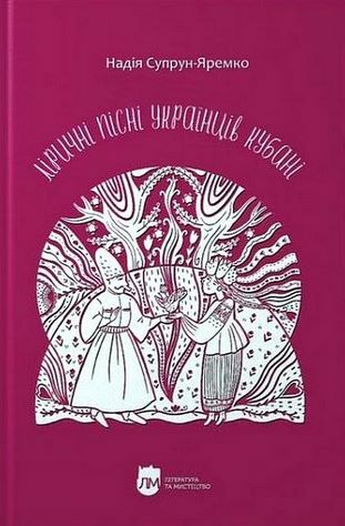 Ліричні пісні українців Кубані фонографічний збірник Ціна (цена) 1 158.40грн. | придбати  купити (купить) Ліричні пісні українців Кубані фонографічний збірник доставка по Украине, купить книгу, детские игрушки, компакт диски 0