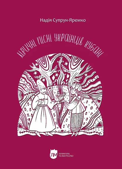 Ліричні пісні українців Кубані фонографічний збірник Ціна (цена) 1 158.40грн. | придбати  купити (купить) Ліричні пісні українців Кубані фонографічний збірник доставка по Украине, купить книгу, детские игрушки, компакт диски 5