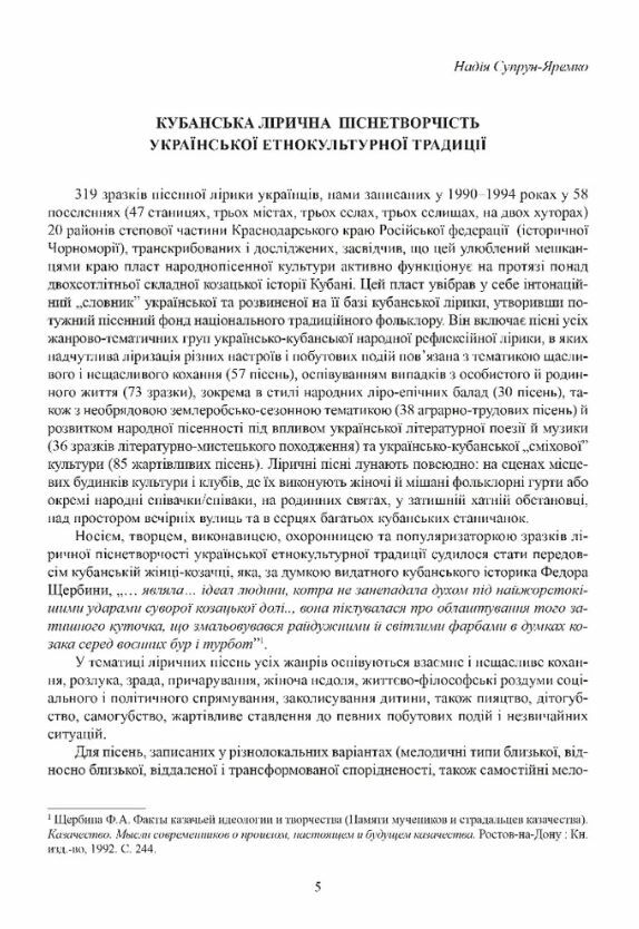 Ліричні пісні українців Кубані фонографічний збірник Ціна (цена) 1 158.40грн. | придбати  купити (купить) Ліричні пісні українців Кубані фонографічний збірник доставка по Украине, купить книгу, детские игрушки, компакт диски 1