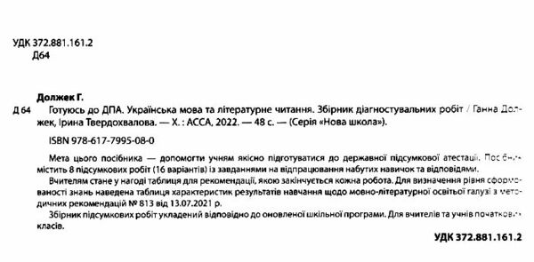 дпа 2022 4 клас українська мова та літературне читання збірник тематичних діагностувальних робіт куп Ціна (цена) 26.80грн. | придбати  купити (купить) дпа 2022 4 клас українська мова та літературне читання збірник тематичних діагностувальних робіт куп доставка по Украине, купить книгу, детские игрушки, компакт диски 1