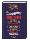 феєрична фігня Ціна (цена) 149.00грн. | придбати  купити (купить) феєрична фігня доставка по Украине, купить книгу, детские игрушки, компакт диски 0