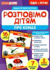 комплект наочності демонстраційний матеріал розповімо дітям про комах    Ранок Ціна (цена) 121.18грн. | придбати  купити (купить) комплект наочності демонстраційний матеріал розповімо дітям про комах    Ранок доставка по Украине, купить книгу, детские игрушки, компакт диски 1