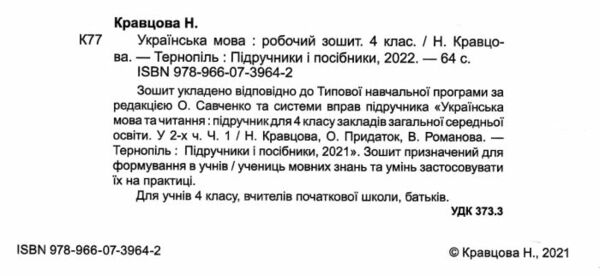 зошит 4 клас з української мови до підручника кравцова робочий зошит  Уточнюйте у менеджерів строки доставки Ціна (цена) 52.00грн. | придбати  купити (купить) зошит 4 клас з української мови до підручника кравцова робочий зошит  Уточнюйте у менеджерів строки доставки доставка по Украине, купить книгу, детские игрушки, компакт диски 1