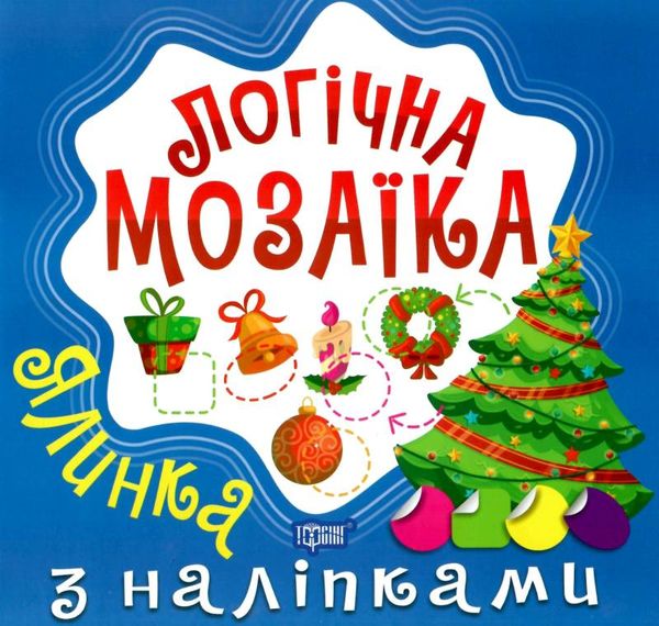 логічна  мозаїка з наліпками ялинка Ціна (цена) 28.60грн. | придбати  купити (купить) логічна  мозаїка з наліпками ялинка доставка по Украине, купить книгу, детские игрушки, компакт диски 1