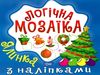 логічна  мозаїка з наліпками ялинка Ціна (цена) 28.60грн. | придбати  купити (купить) логічна  мозаїка з наліпками ялинка доставка по Украине, купить книгу, детские игрушки, компакт диски 0