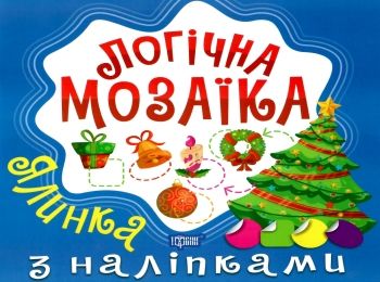 логічна  мозаїка з наліпками ялинка Ціна (цена) 28.60грн. | придбати  купити (купить) логічна  мозаїка з наліпками ялинка доставка по Украине, купить книгу, детские игрушки, компакт диски 0