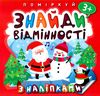 поміркуй знайди відмінності пінгвін з наліпками Ціна (цена) 30.60грн. | придбати  купити (купить) поміркуй знайди відмінності пінгвін з наліпками доставка по Украине, купить книгу, детские игрушки, компакт диски 1