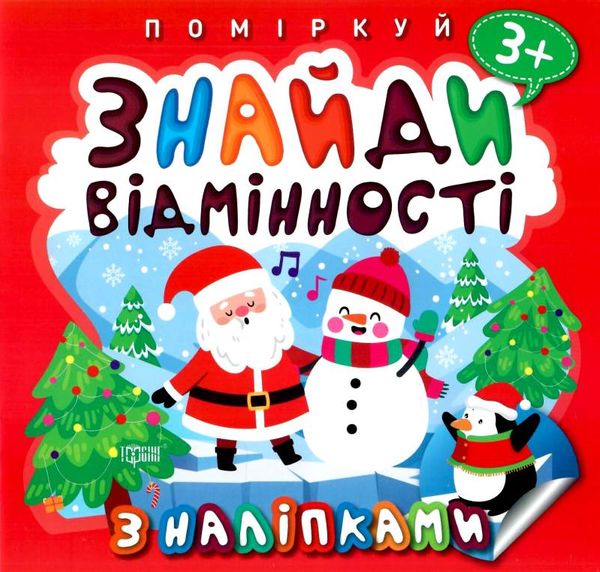 поміркуй знайди відмінності пінгвін з наліпками Ціна (цена) 30.60грн. | придбати  купити (купить) поміркуй знайди відмінності пінгвін з наліпками доставка по Украине, купить книгу, детские игрушки, компакт диски 1