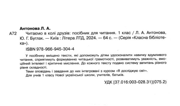 читаємо в колі друзів 1 клас Ціна (цена) 96.00грн. | придбати  купити (купить) читаємо в колі друзів 1 клас доставка по Украине, купить книгу, детские игрушки, компакт диски 1