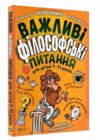 важливі філософські питання для дітей 7-11років книга   енциклопедія  Б Ціна (цена) 343.00грн. | придбати  купити (купить) важливі філософські питання для дітей 7-11років книга   енциклопедія  Б доставка по Украине, купить книгу, детские игрушки, компакт диски 0