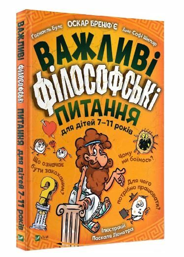 важливі філософські питання для дітей 7-11років книга   енциклопедія  Б Ціна (цена) 343.00грн. | придбати  купити (купить) важливі філософські питання для дітей 7-11років книга   енциклопедія  Б доставка по Украине, купить книгу, детские игрушки, компакт диски 0