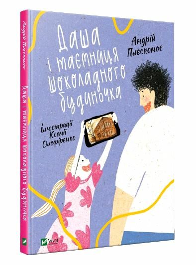 даша і таємниця шоколадного будиночка Ціна (цена) 185.00грн. | придбати  купити (купить) даша і таємниця шоколадного будиночка доставка по Украине, купить книгу, детские игрушки, компакт диски 0