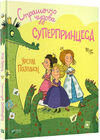 страшенно чудова суперпринцеса Ціна (цена) 103.90грн. | придбати  купити (купить) страшенно чудова суперпринцеса доставка по Украине, купить книгу, детские игрушки, компакт диски 0