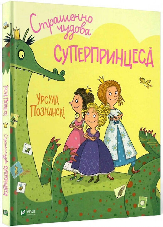 страшенно чудова суперпринцеса Ціна (цена) 103.90грн. | придбати  купити (купить) страшенно чудова суперпринцеса доставка по Украине, купить книгу, детские игрушки, компакт диски 0