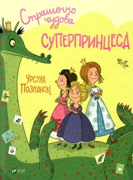 страшенно чудова суперпринцеса Ціна (цена) 103.90грн. | придбати  купити (купить) страшенно чудова суперпринцеса доставка по Украине, купить книгу, детские игрушки, компакт диски 1