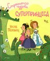 страшенно чудова суперпринцеса Ціна (цена) 103.90грн. | придбати  купити (купить) страшенно чудова суперпринцеса доставка по Украине, купить книгу, детские игрушки, компакт диски 2