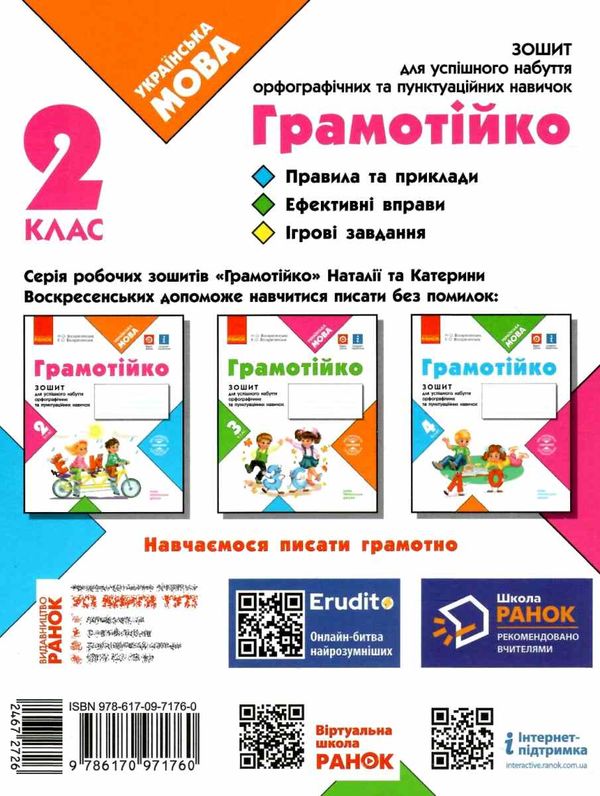 зошит 2 клас грамотійко для успішного набуття орфографічних та пунктуаційних навичок к  Уточнюйте у менеджерів строки до Ціна (цена) 45.00грн. | придбати  купити (купить) зошит 2 клас грамотійко для успішного набуття орфографічних та пунктуаційних навичок к  Уточнюйте у менеджерів строки до доставка по Украине, купить книгу, детские игрушки, компакт диски 6