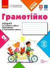 зошит 2 клас грамотійко для успішного набуття орфографічних та пунктуаційних навичок к  Уточнюйте у менеджерів строки до Ціна (цена) 45.00грн. | придбати  купити (купить) зошит 2 клас грамотійко для успішного набуття орфографічних та пунктуаційних навичок к  Уточнюйте у менеджерів строки до доставка по Украине, купить книгу, детские игрушки, компакт диски 0