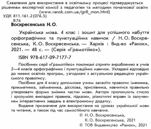 зошит 4 клас грамотійко для успішного набуття орфографічних та пунктуаційних навичок  Уточнюйте у менеджерів строки дост Ціна (цена) 37.50грн. | придбати  купити (купить) зошит 4 клас грамотійко для успішного набуття орфографічних та пунктуаційних навичок  Уточнюйте у менеджерів строки дост доставка по Украине, купить книгу, детские игрушки, компакт диски 2