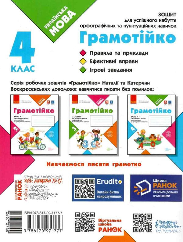 зошит 4 клас грамотійко для успішного набуття орфографічних та пунктуаційних навичок  Уточнюйте у менеджерів строки дост Ціна (цена) 37.50грн. | придбати  купити (купить) зошит 4 клас грамотійко для успішного набуття орфографічних та пунктуаційних навичок  Уточнюйте у менеджерів строки дост доставка по Украине, купить книгу, детские игрушки, компакт диски 6