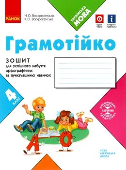 зошит 4 клас грамотійко для успішного набуття орфографічних та пунктуаційних навичок  Уточнюйте у менеджерів строки дост Ціна (цена) 37.50грн. | придбати  купити (купить) зошит 4 клас грамотійко для успішного набуття орфографічних та пунктуаційних навичок  Уточнюйте у менеджерів строки дост доставка по Украине, купить книгу, детские игрушки, компакт диски 0