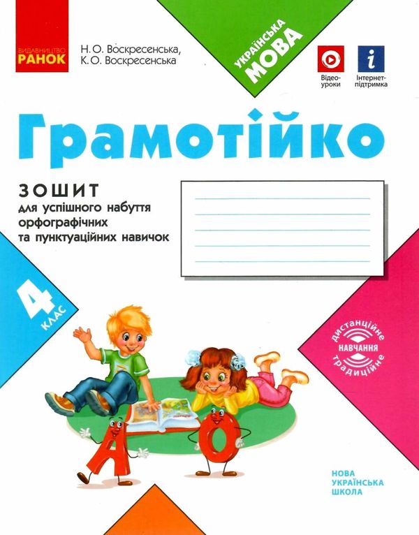 зошит 4 клас грамотійко для успішного набуття орфографічних та пунктуаційних навичок  Уточнюйте у менеджерів строки дост Ціна (цена) 37.50грн. | придбати  купити (купить) зошит 4 клас грамотійко для успішного набуття орфографічних та пунктуаційних навичок  Уточнюйте у менеджерів строки дост доставка по Украине, купить книгу, детские игрушки, компакт диски 1