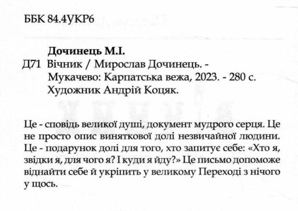 вічник сповідь на перевалі духу ТВЕРДА Ціна (цена) 325.00грн. | придбати  купити (купить) вічник сповідь на перевалі духу ТВЕРДА доставка по Украине, купить книгу, детские игрушки, компакт диски 1