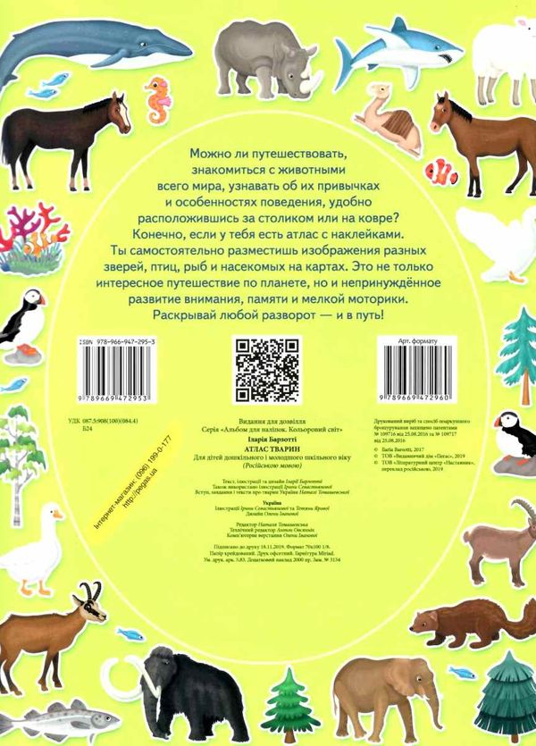 атлас животных альбом для наклеек книга Ціна (цена) 52.00грн. | придбати  купити (купить) атлас животных альбом для наклеек книга доставка по Украине, купить книгу, детские игрушки, компакт диски 5