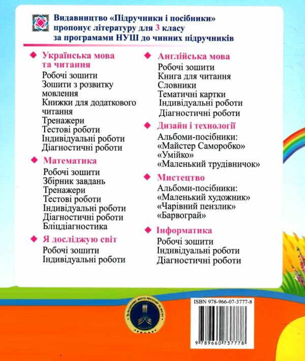 я досліджую світ 3 клас діагностичні роботи до бібік Ціна (цена) 32.00грн. | придбати  купити (купить) я досліджую світ 3 клас діагностичні роботи до бібік доставка по Украине, купить книгу, детские игрушки, компакт диски 4