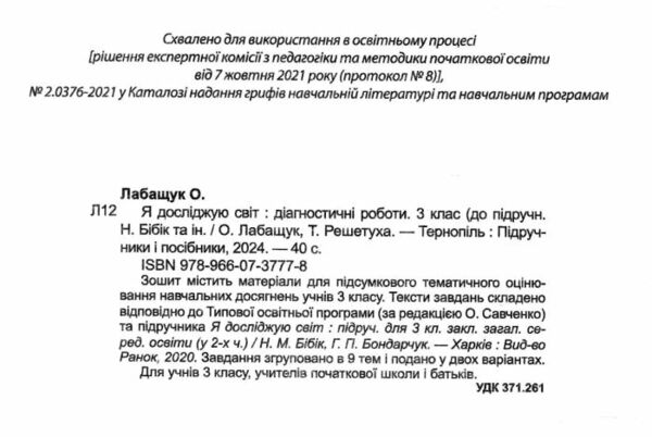 я досліджую світ 3 клас діагностичні роботи до бібік Ціна (цена) 32.00грн. | придбати  купити (купить) я досліджую світ 3 клас діагностичні роботи до бібік доставка по Украине, купить книгу, детские игрушки, компакт диски 1