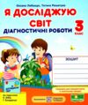 я досліджую світ 3 клас діагностичні роботи до бібік Ціна (цена) 32.00грн. | придбати  купити (купить) я досліджую світ 3 клас діагностичні роботи до бібік доставка по Украине, купить книгу, детские игрушки, компакт диски 0