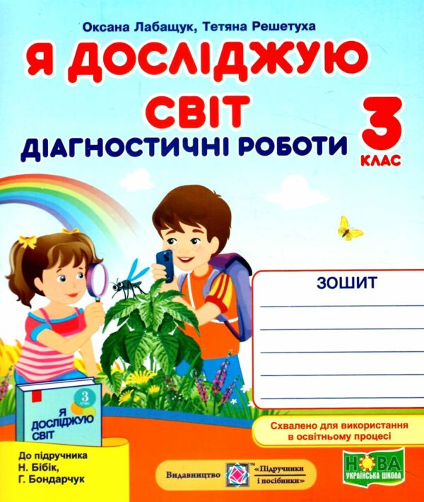 я досліджую світ 3 клас діагностичні роботи до бібік Ціна (цена) 32.00грн. | придбати  купити (купить) я досліджую світ 3 клас діагностичні роботи до бібік доставка по Украине, купить книгу, детские игрушки, компакт диски 0