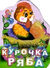 курочка ряба книга  купити  серія книжка іграшка друзі малюка картонки міні з блиском Ціна (цена) 22.80грн. | придбати  купити (купить) курочка ряба книга  купити  серія книжка іграшка друзі малюка картонки міні з блиском доставка по Украине, купить книгу, детские игрушки, компакт диски 0