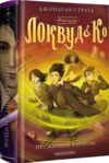 Агенція локвуд & Ко примарний хлопець Книжка 3 Ціна (цена) 294.73грн. | придбати  купити (купить) Агенція локвуд & Ко примарний хлопець Книжка 3 доставка по Украине, купить книгу, детские игрушки, компакт диски 0