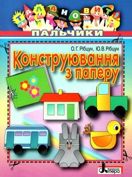 талановиті пальчики конструювання з паперу Ціна (цена) 20.00грн. | придбати  купити (купить) талановиті пальчики конструювання з паперу доставка по Украине, купить книгу, детские игрушки, компакт диски 0