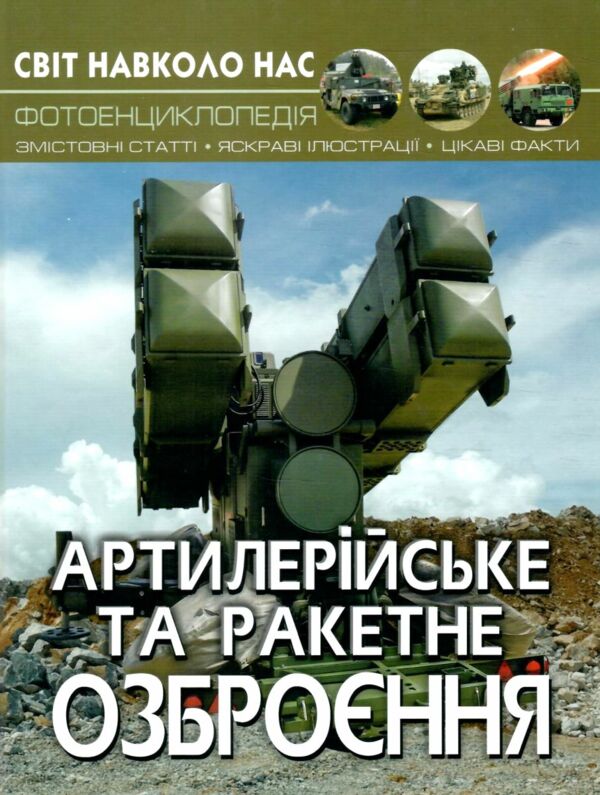 світ навколо нас артилерійське та ракетне озброєння  книга Ціна (цена) 173.00грн. | придбати  купити (купить) світ навколо нас артилерійське та ракетне озброєння  книга доставка по Украине, купить книгу, детские игрушки, компакт диски 0